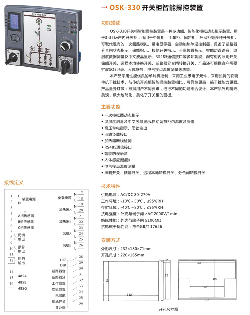 OSK-330開關(guān)柜智能操控裝置詳情.jpg