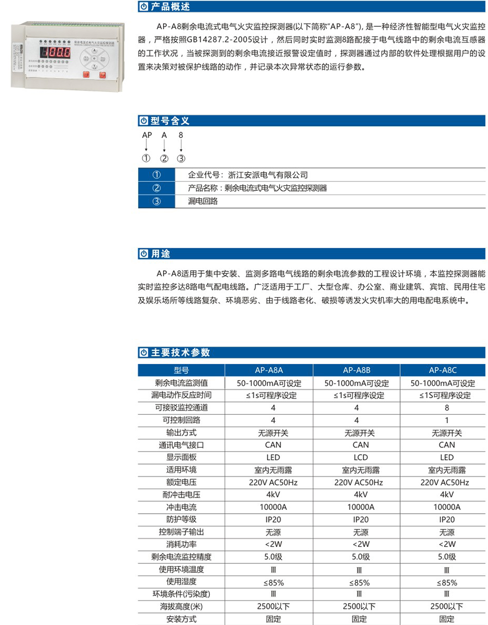 AP-A8剩余電流式電氣火災監(jiān)控探測器詳情.jpg